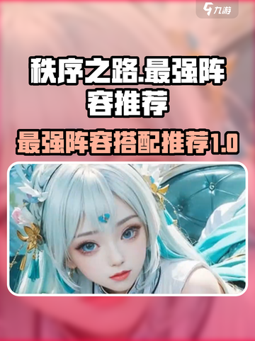 秩序之路最强阵容🔥游戏党必看！😎截图1