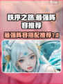 秩序之路最强阵容🔥游戏党必看！😎