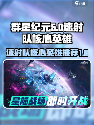 群星纪元速射队核心英雄有哪些介绍截图1
