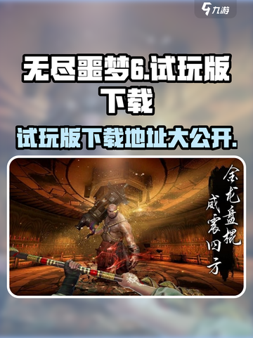 无尽噩梦6试玩版在哪介绍截图1