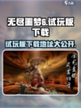 无尽噩梦6试玩版在哪介绍