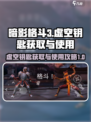 暗影格斗3虚空钥匙怎么用介绍