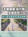 无限暖暖设计图宝箱获取攻略指南介绍