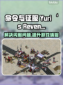Win7玩尤里的复仇总是闪退？这个工具🔥搞定！