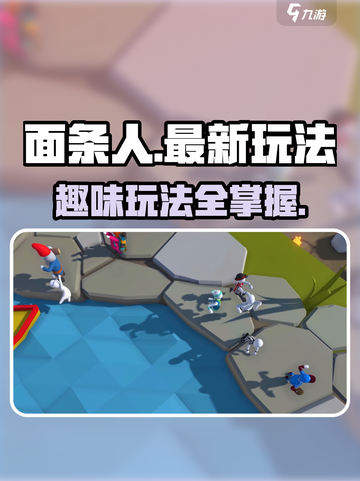 面条人怎么玩介绍截图1