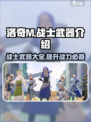 洛奇M战士武器大揭秘！💪游戏党必看🔥