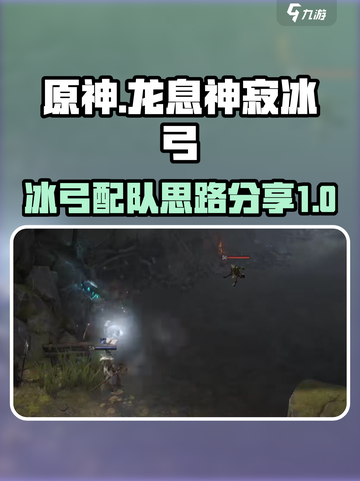 龙息神寂冰弓配队建议介绍截图1