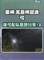 龙息神寂冰弓配队建议介绍