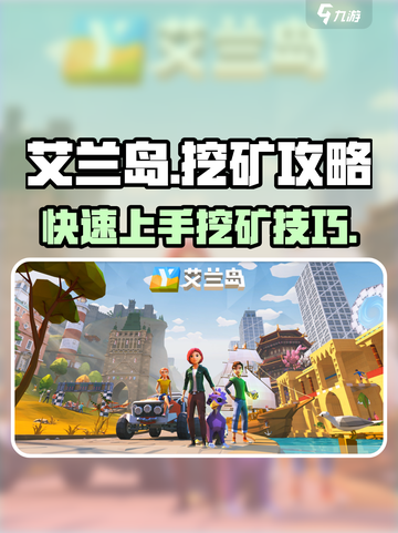 艾兰岛挖矿攻略💎，快速挖矿技巧分享！截图1
