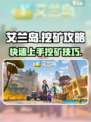 艾兰岛挖矿攻略💎，快速挖矿技巧分享！