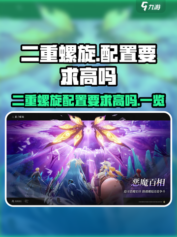 二重螺旋配置要求高吗介绍截图1