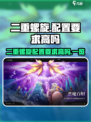二重螺旋配置要求高吗介绍