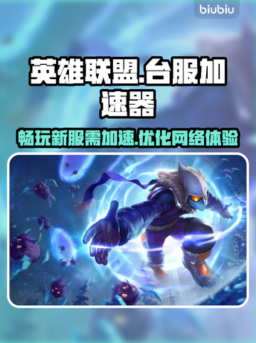 英雄联盟台服🔥加速器免费下载地址💡截图1