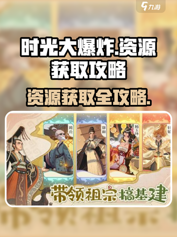 时光大爆炸资源怎么获得介绍截图1