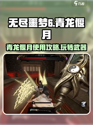 无尽噩梦6🔥捕盗行纪青龙偃月刀法攻略！游戏技巧大公开✨截图1