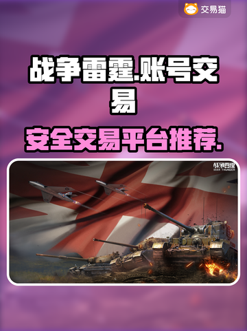 战争雷霆账号交易⚡安全平台推荐🔥截图1