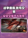 战争雷霆账号交易⚡安全平台推荐🔥