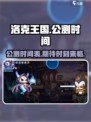 洛克王国手游🔥公测时间曝光，速来看📅