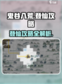 鬼谷八荒怎么登仙呢介绍