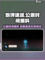 炮弹迷城🔥公测时间大曝光！💥等你来战