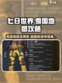 七日世界雪国地图攻略介绍