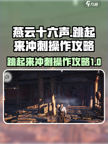 燕云十六声🔥跳起来冲刺操作攻略来啦！截图1