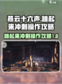 燕云十六声🔥跳起来冲刺操作攻略来啦！
