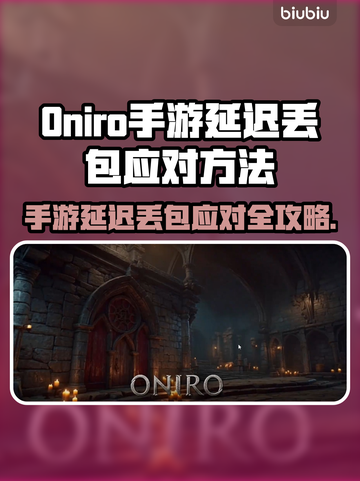 🎮Oniro手游延迟丢包？速看解决妙招！截图1