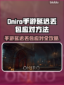 🎮Oniro手游延迟丢包？速看解决妙招！