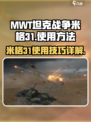 MWT坦克战争米格31如何使用介绍