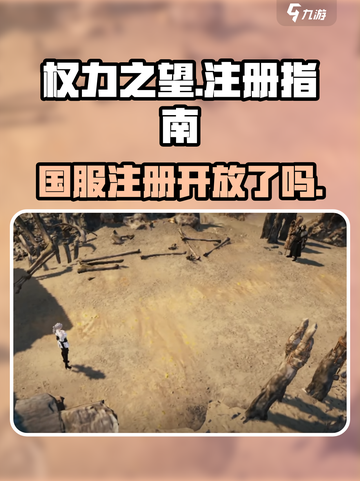 🔥《权力之望》国服注册开启！🎮速抢名额！截图1