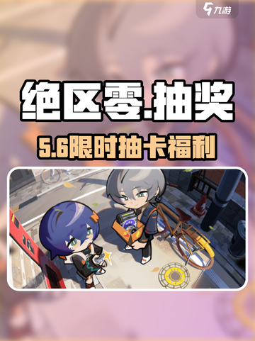 绝区零抽奖狂欢🔥免费拿SSR！截图1