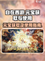 自在西游元宝怎么用介绍