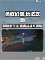 勇敢幻想🔥超全玩法攻略来了！新手必看🎮