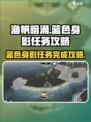 渔帆暗涌蓝色的身影支线任务如何完成介绍