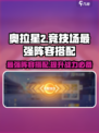 奥拉星2🔥竞技场最强阵容搭配攻略来啦！