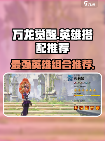 万龙觉醒🔥最强英雄组合搭配推荐来啦！截图1