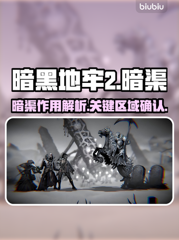 暗黑地牢2💡暗渠地区全解析！必看🔥截图1