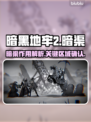 暗黑地牢2💡暗渠地区全解析！必看🔥