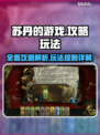 苏丹的游戏🔥超简单玩法攻略，轻松上手！