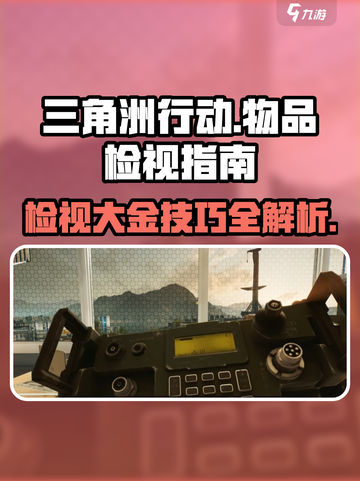 三角洲行动💡检视大金物品技巧💥游戏党必看！截图1