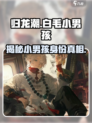 归龙潮：揭秘游戏中的白毛小男孩儿！🎮🔥截图1