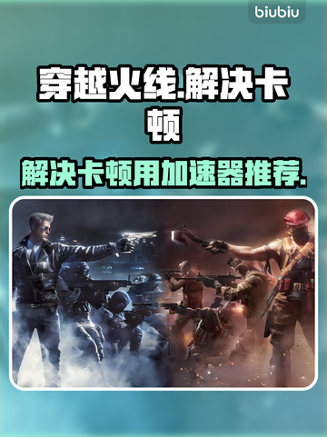 CF卡顿？这款加速器让你🔥流畅吃鸡！截图1