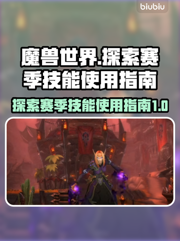 魔兽世界💥探索赛季技能超全攻略💡截图1