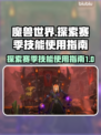 魔兽世界💥探索赛季技能超全攻略💡
