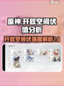 开放空间伏值得培养吗介绍