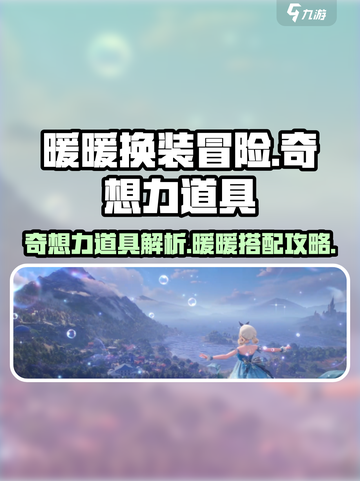 无限暖暖奇想力是什么介绍截图1