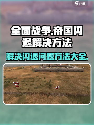 全面战争帝国闪退怎么办介绍截图1