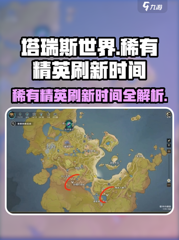 塔瑞斯世界🔥稀有精英刷新时间曝光，必刷攻略来了！截图1
