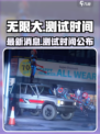 无限大最新消息介绍介绍